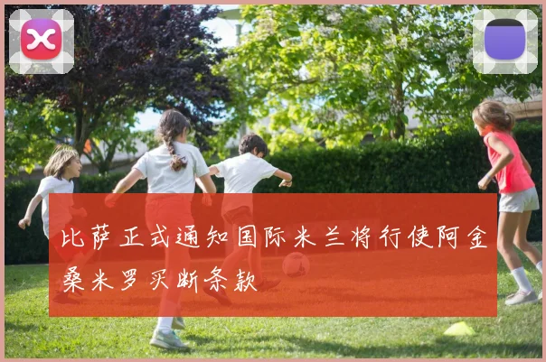 比萨正式通知国际米兰将行使阿金桑米罗买断条款
