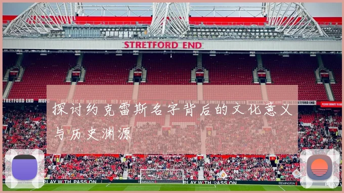 探讨约克雷斯名字背后的文化意义与历史渊源