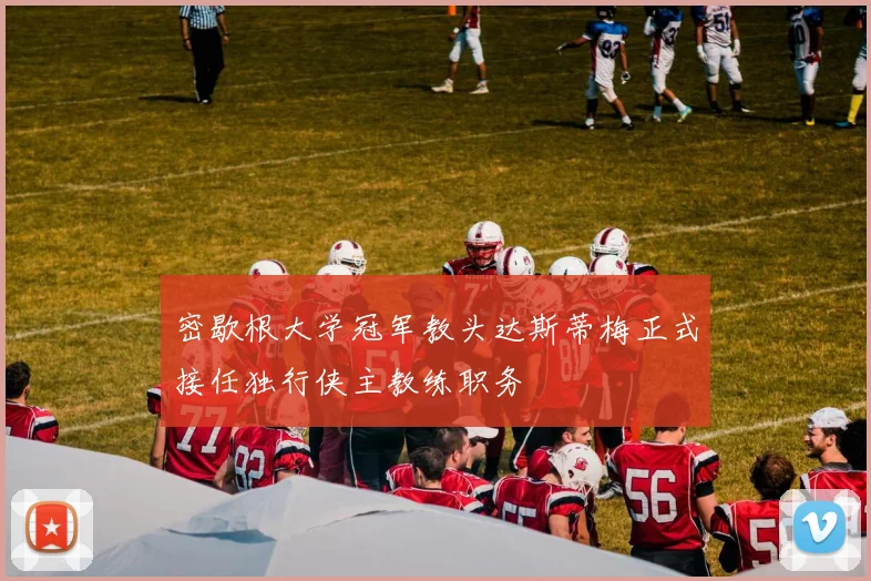 密歇根大学冠军教头达斯蒂梅正式接任独行侠主教练职务